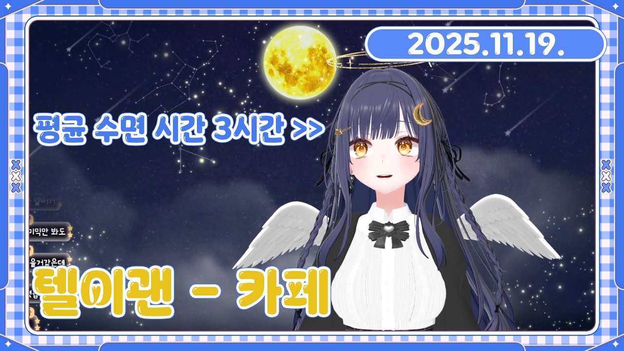 [25.11.19. 다시보기] 텔이괜 - 카페