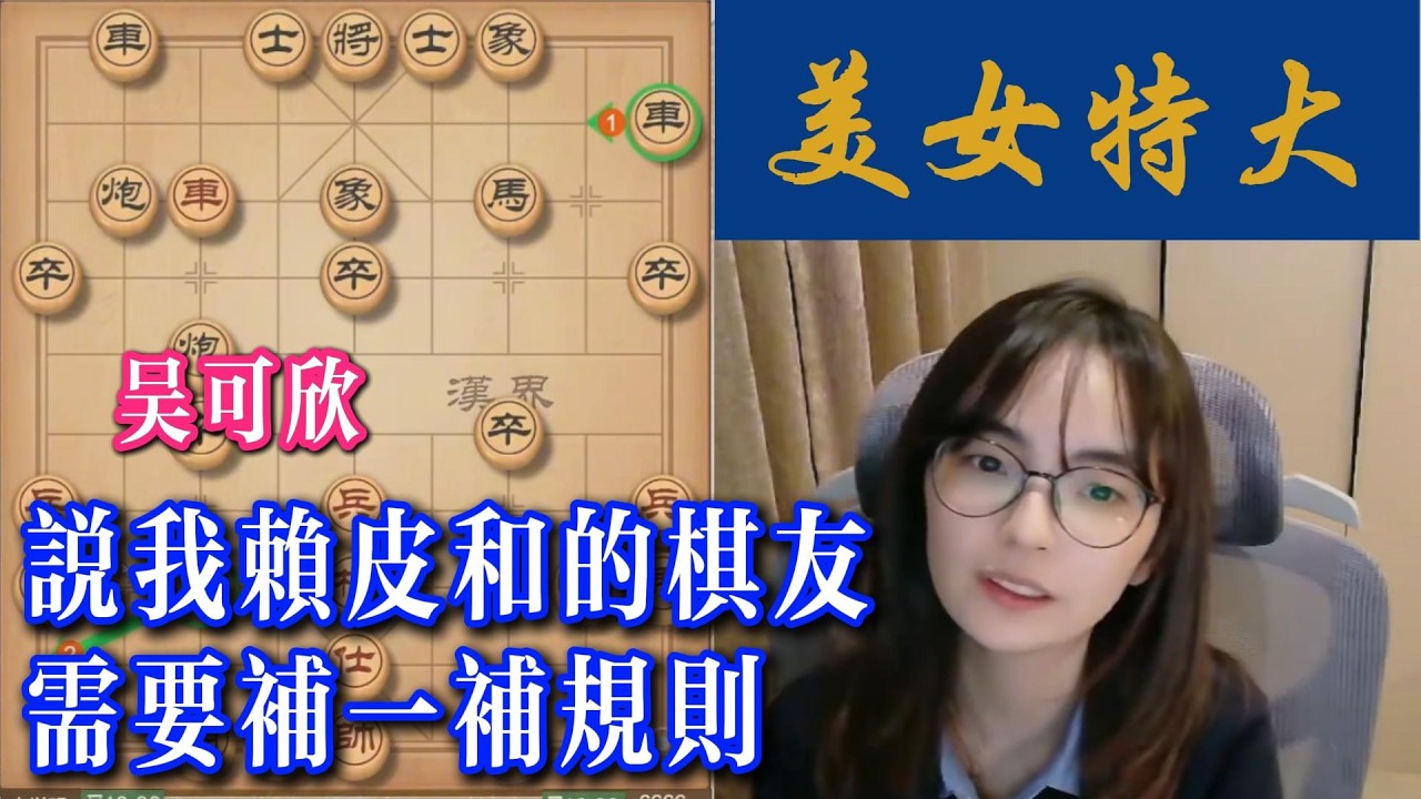 吴可欣：说我赖皮和的棋友，需要补一补规则