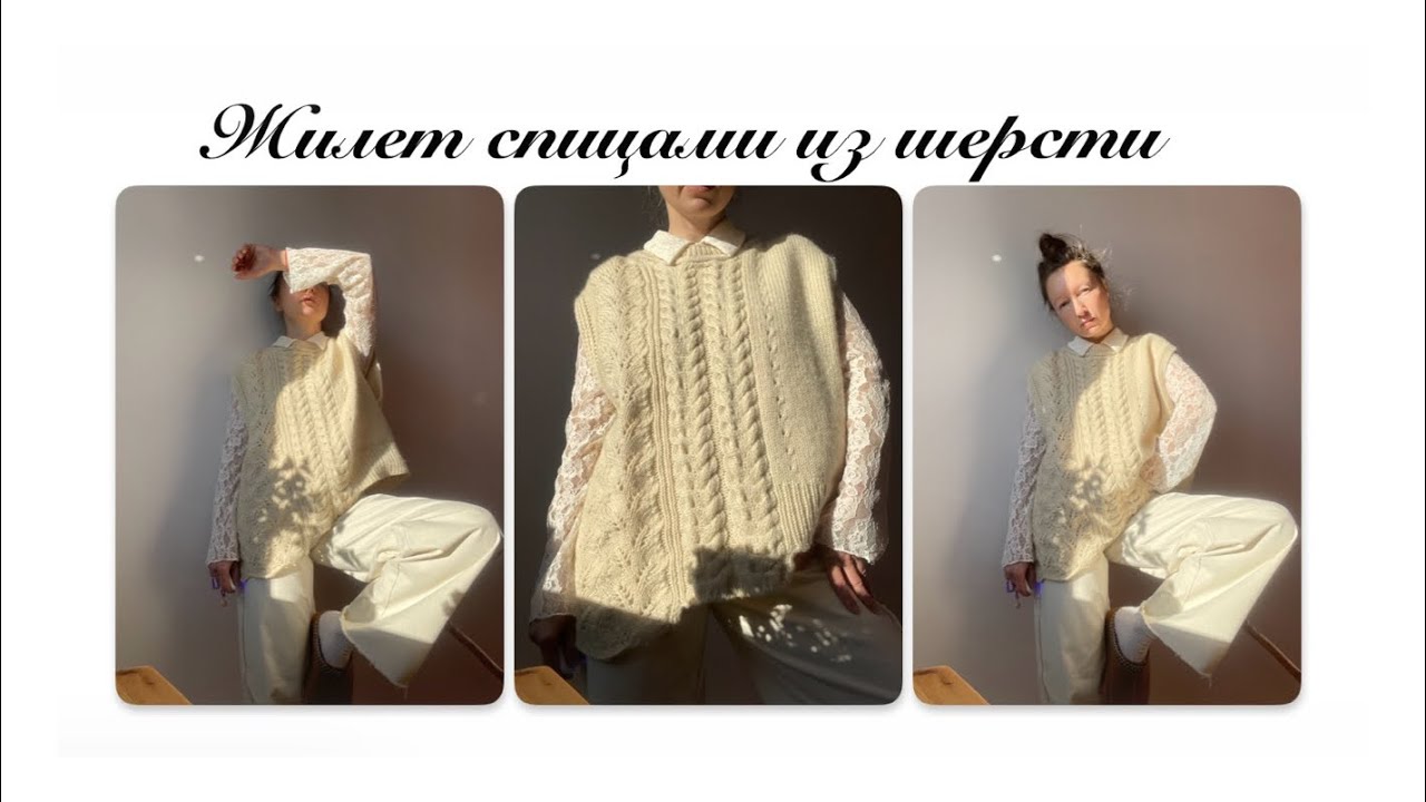 Жилет спицами из шерсти