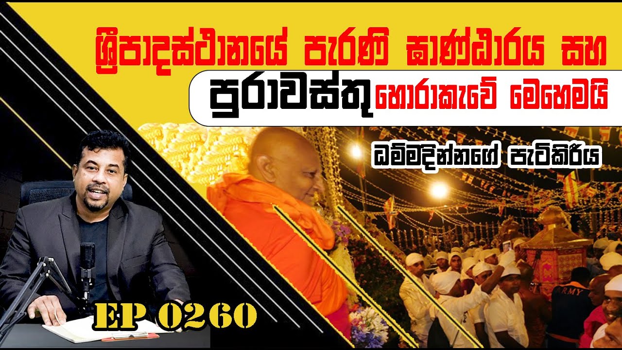 EP 0099 | ශ්‍රීපාදයේ නිධානය ගත්ත හැටි - වර්ථමාන ස්ථානාධිපතිත් හවුල් - වික්කේ අරාබියට #saliyat
