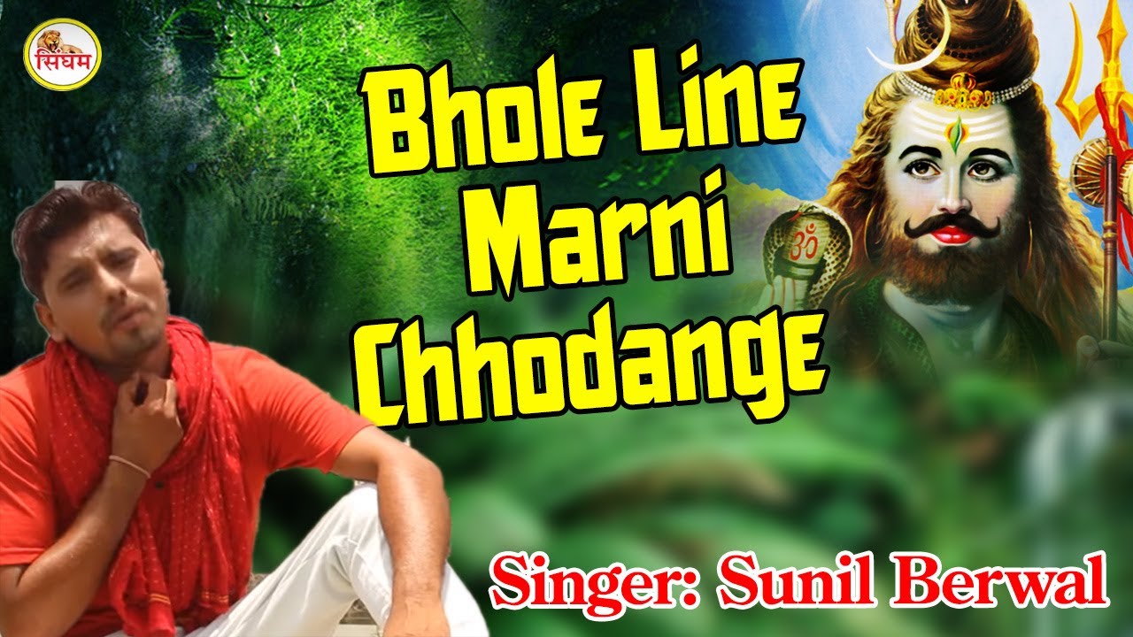 Bhole Line Marni Chhodange | New Haryanvi Bhole Baba Bhajan 2017 | Sunil Berwal