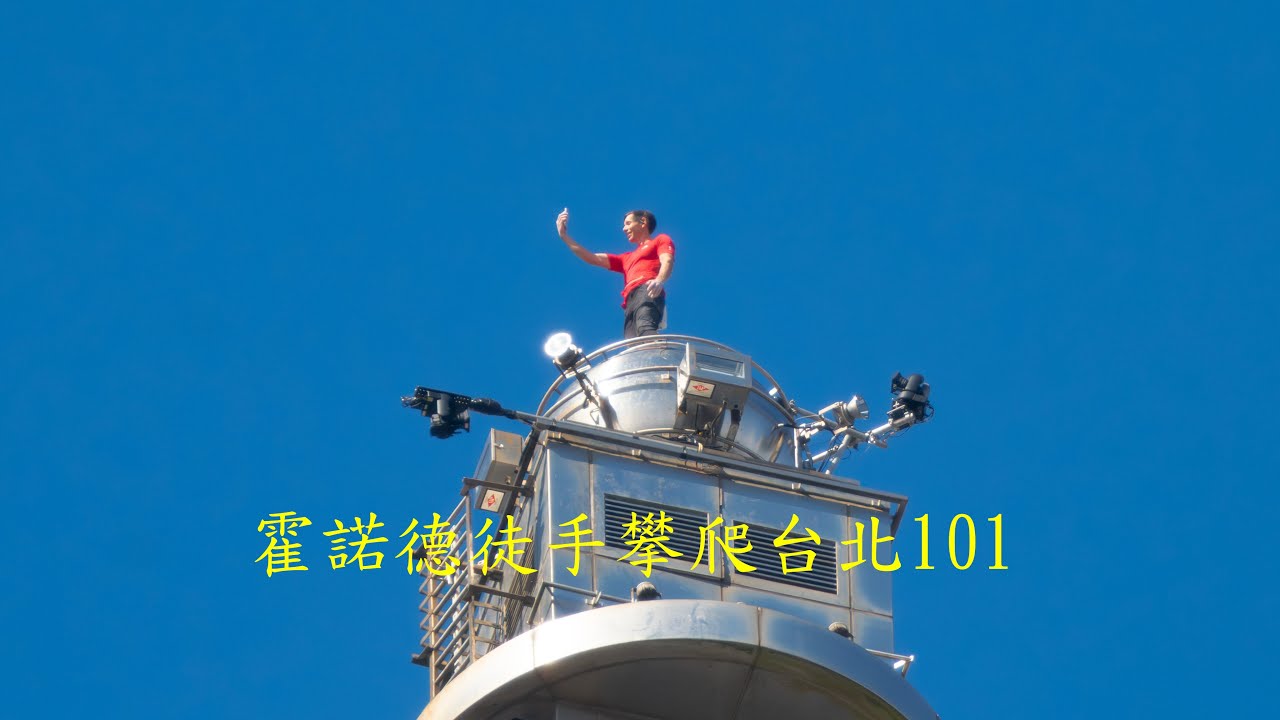 艾力克斯・霍諾德（Alex Honnold）徒手攀爬台北101