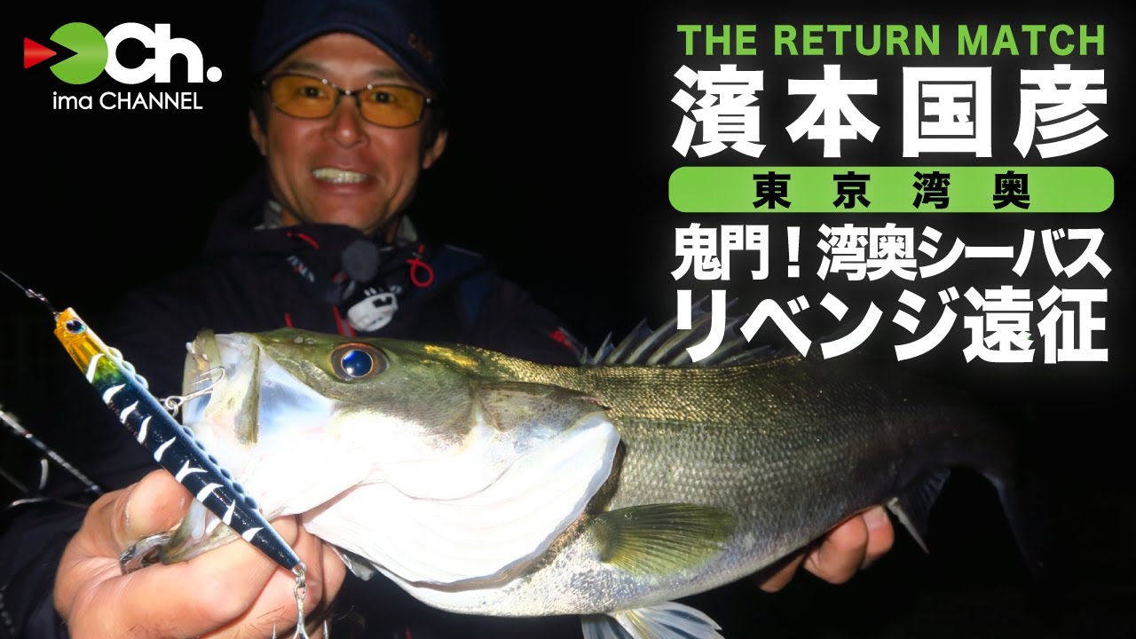 【THE RETURN MATCH 】濱本国彦 鬼門！湾奥シーバスリベンジ遠征