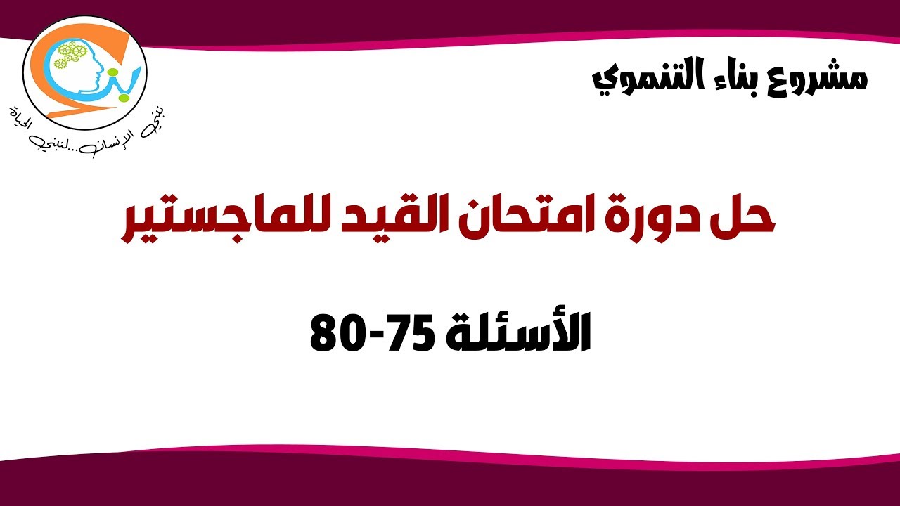 حل دورة امتحانية | الأسئلة من 75 - 80