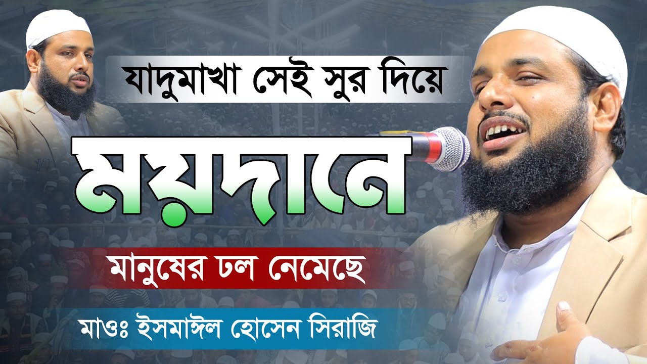 হঠাৎ ময়দানে যাদুমাখা কন্ঠে মানুষের ঢল | New bangla waz 2022 | মাওঃ ইসমাইল হোসেন সিরাজী