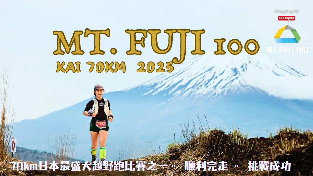 『日本越野跑篇』Mt Fuji 100 Kai 70km 2025｜環富士山附近山岳｜首次挑戰日本越野跑 禁示用行山杖 斜坡大攀爬 體力大考驗