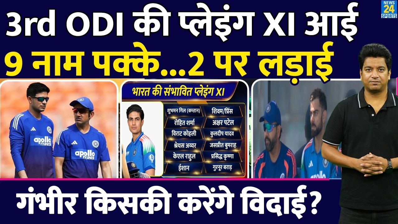 India Vs England 3rd ODI Playing XI: Team India के इलेवन में 9 नाम पक्के| Rohit| Gill| Gambhir|Virat