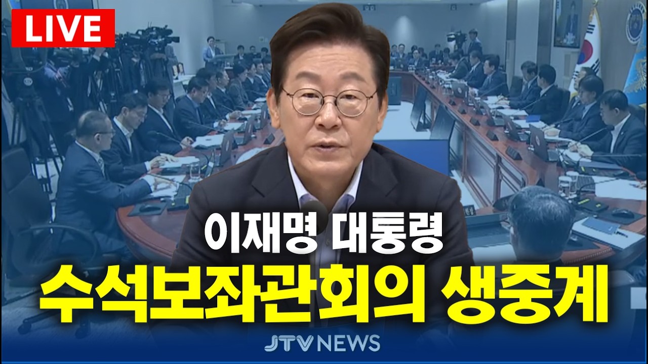 [🔴LIVE ] 이재명 대통령 주재 수석보좌관회의 생중계 (2월 12일)