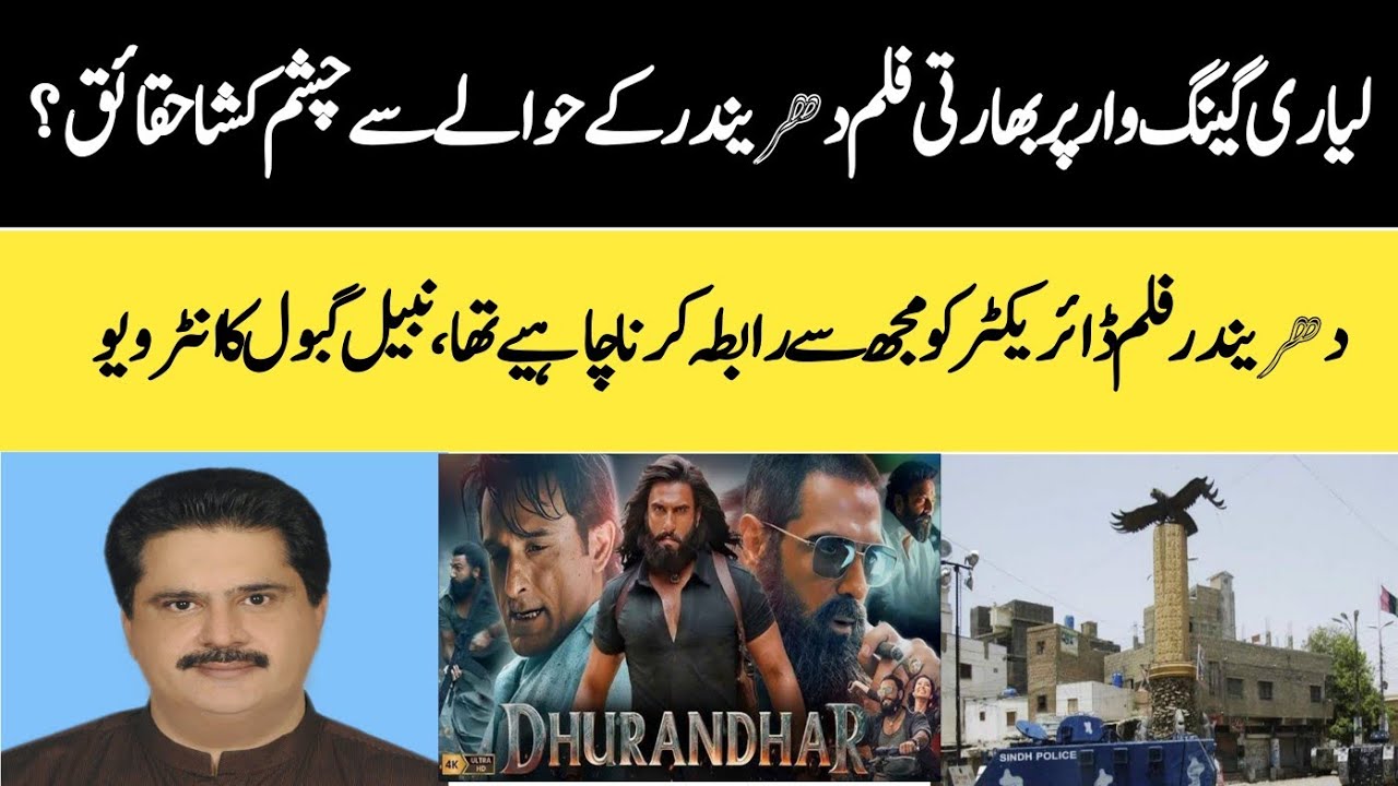 Facts of Indian Movie Dhurander Exclusive Talk with Layari King Nabeel Gabol 