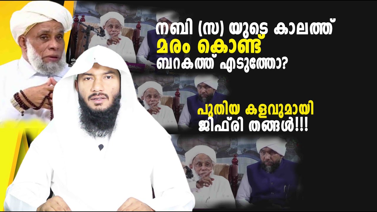 നബി (സ) യുടെ കാലത്ത് മരംകൊണ്ട് ബറകത്ത് എടുത്തോ? പുതിയ കളവുമായി ജിഫ്‌രി തങ്ങൾ!!! | Rafeeq salafi