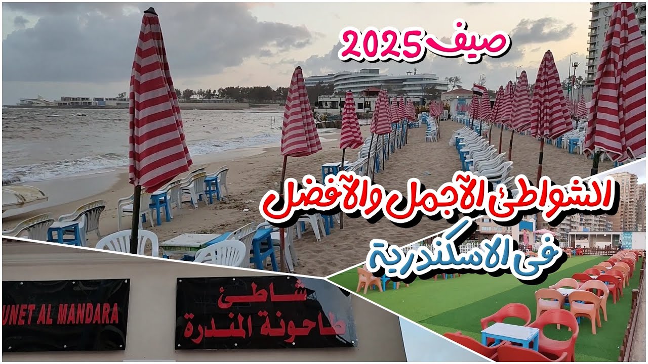 شواطئ اسكندرية | الشواطئ الأجمل والآفضل فى 2025 | شاطئ طاحونة المندرة