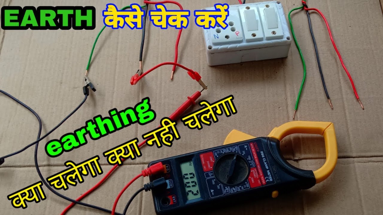 Earth checking ।। electrical earthing test proper practical