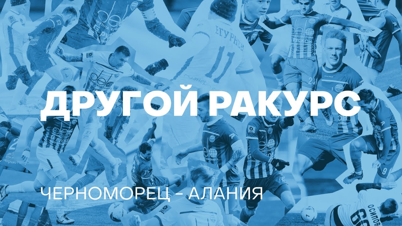 ДРУГОЙ РАКУРС «Черноморец» — «Алания» 17.07.2023