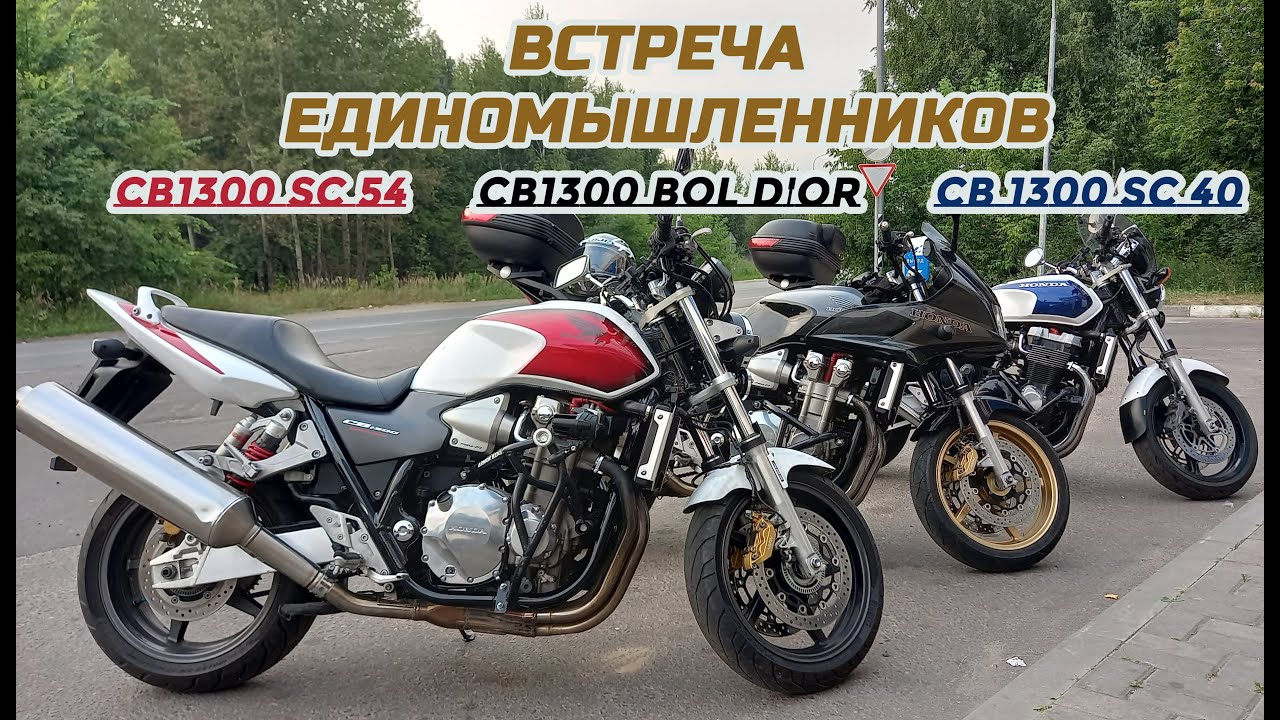 Три Honda CB1300. Одинаковые но такие разные.