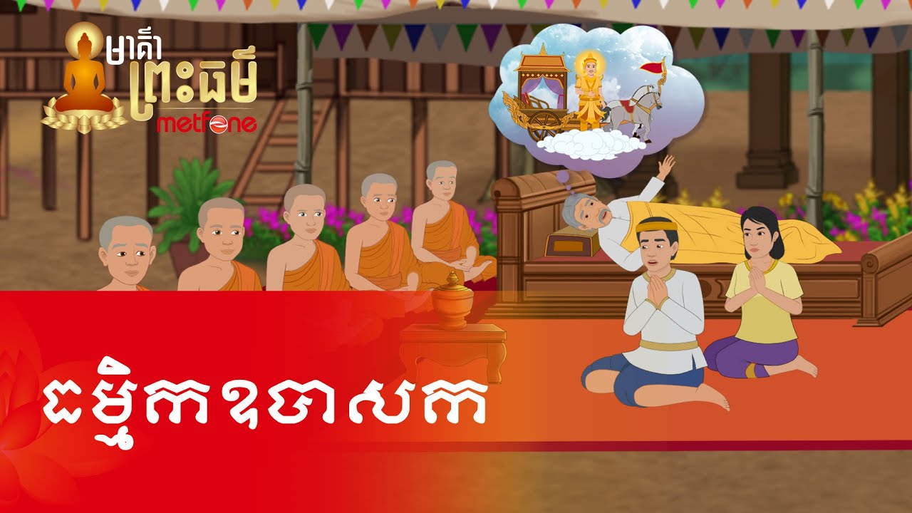 Metfone - មាគ៌ាព្រះធម៌ | Path of Dharma -​ ធម្មិកឧបាសកស | Dhammika Lay-man