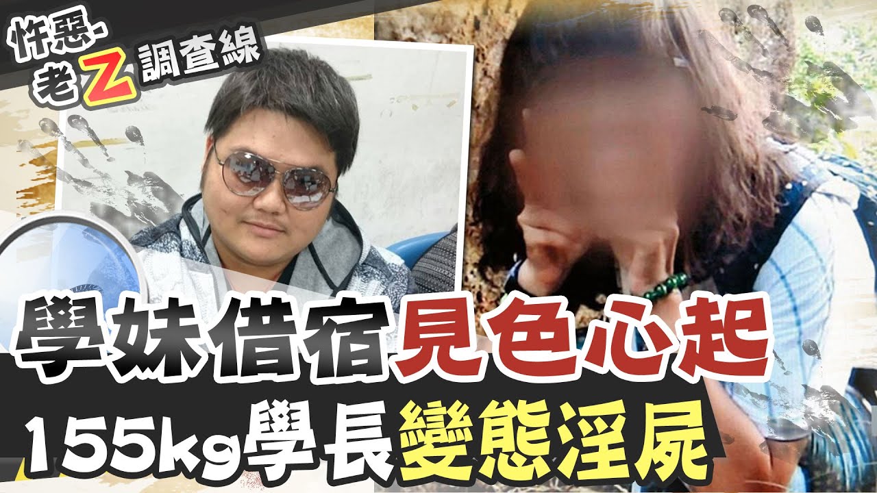 【#老Z調查線 56】忤惡!學長伸狼爪遭拒暴怒 學妹成冰冷遺體還被...@台灣大搜索CtiCSI