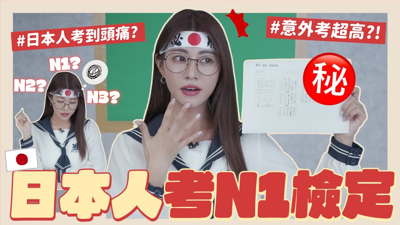 日本人考N1爹斯✏️可以得幾分呢？不可能中文考試考得比較好？別再懷疑了！我就是日本人爹斯！【日文檢定】｜阿部瑪利亞 Maria Abe