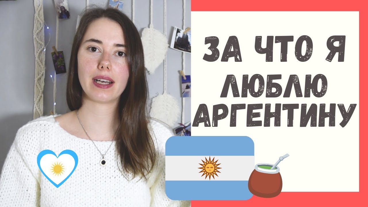 10 причин почему я люблю Аргентину //Buenos Aires /Argentina
