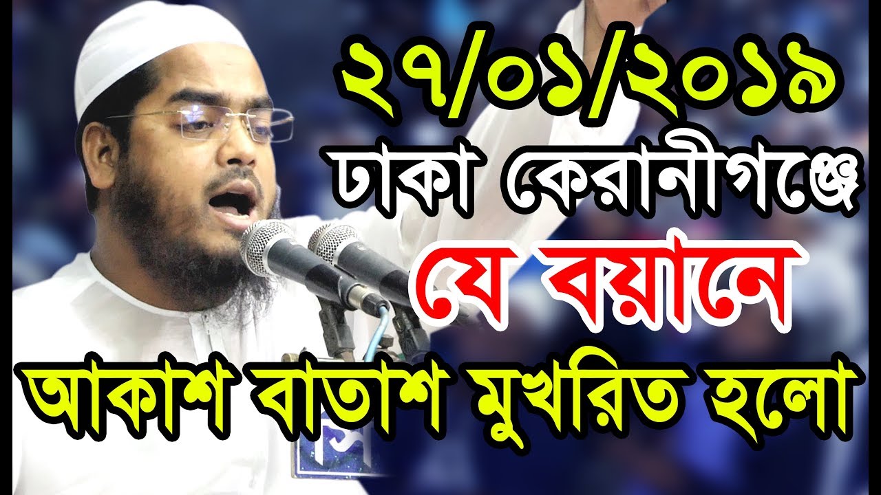 27/01/2019 Dhaka Keranigonj । Allama Hafizur Rahman Siddiki Kuakata nit media