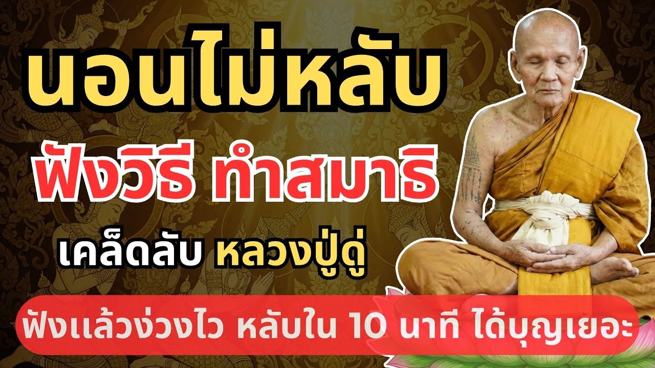 เคล็ดลับหลวงปู่ดู่ ทำสมาธิก่อนนอน 