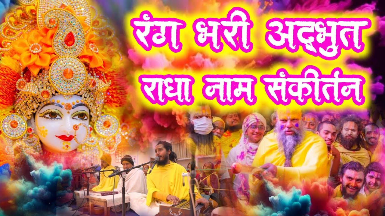 रंग भरी अद्भुत राधा नाम संकीर्तन | Radha Naam Sankirtan | #radha #vrindavan | Holi 2026