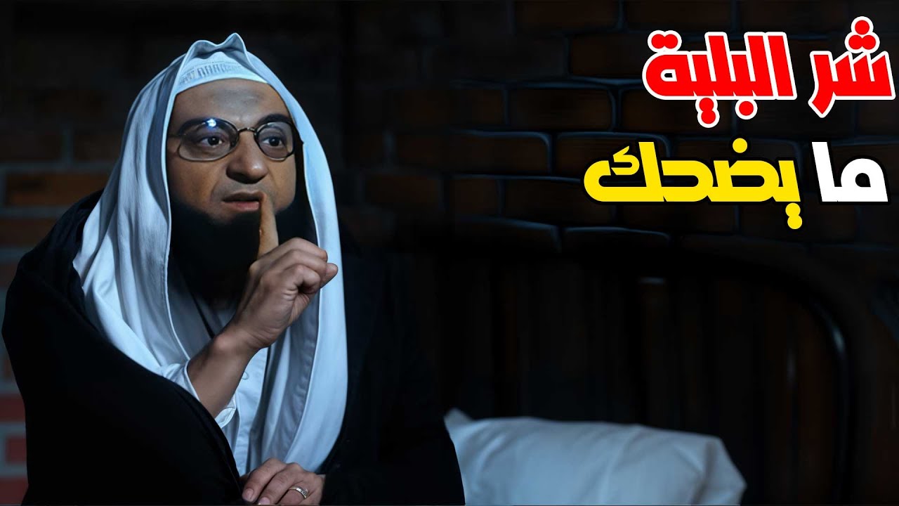 خاف عليها من الفتنه وزوجها لصاحبه وهي مخطوبة ! 😅