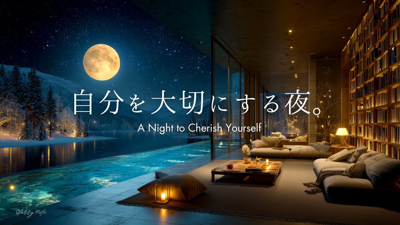 【4K/途中広告なし】疲れた心をそっと癒して、自分を大切にする夜。湖畔ラウンジで聴く癒しのピアノBGM｜自律神経を整える・睡眠・読書・作業用