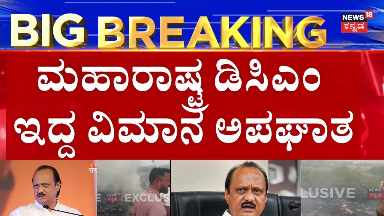 Maharashtra Deputy CM Plane Accident | ವಿಮಾನ ಅಪಘಾತದಲ್ಲಿ ಅಜಿತ್ ಪವಾರ್ ಗಂಭೀರ