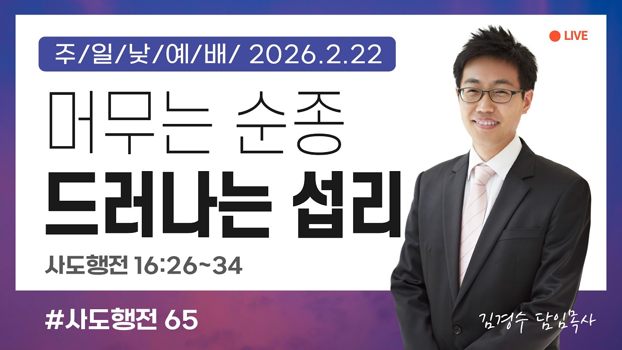 [주일낮예배] 머무는 순종, 드러나는 섭리 (사도행전 16:26~34) 김경수 목사