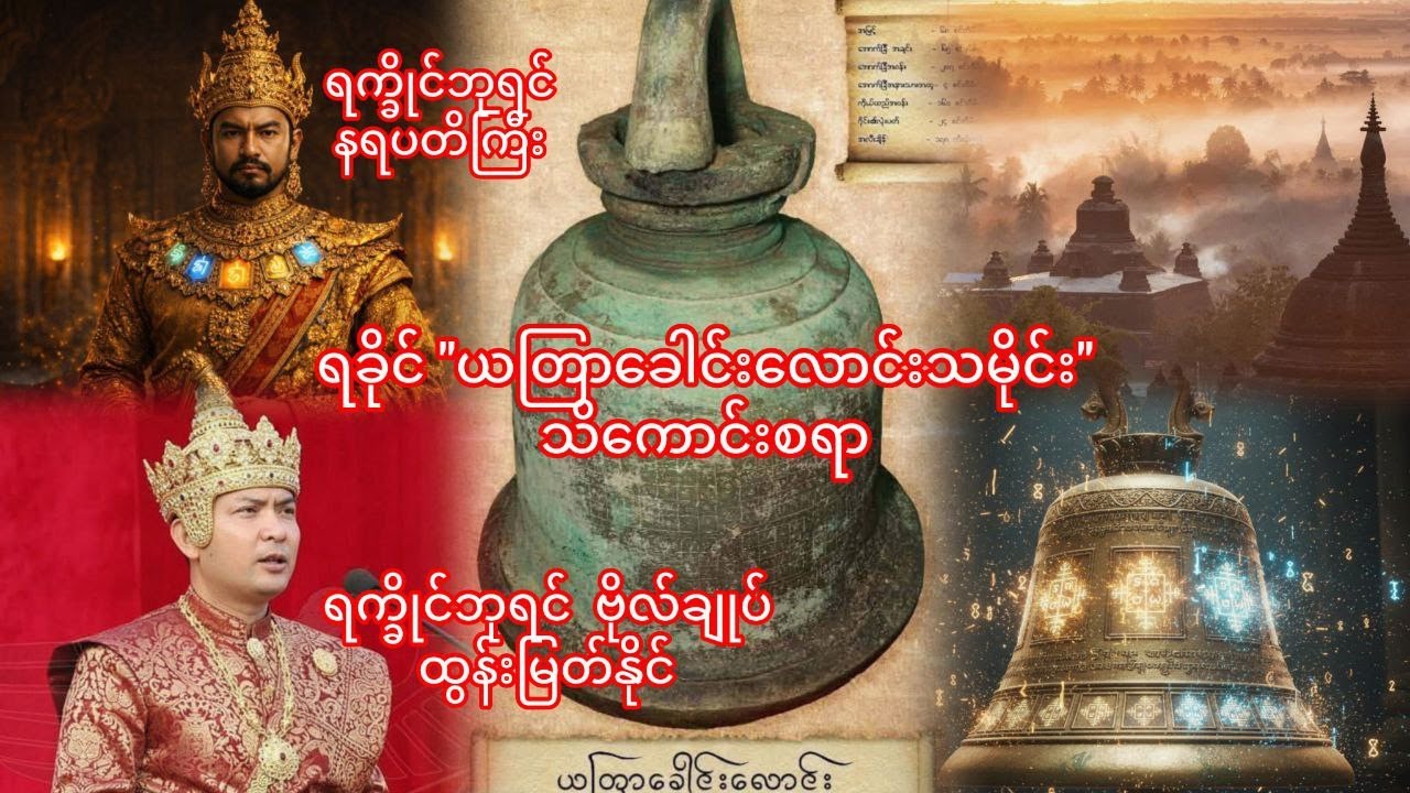 ....ရခိုင် ယတြာခေါင်းလောင်းသမိုင်း...