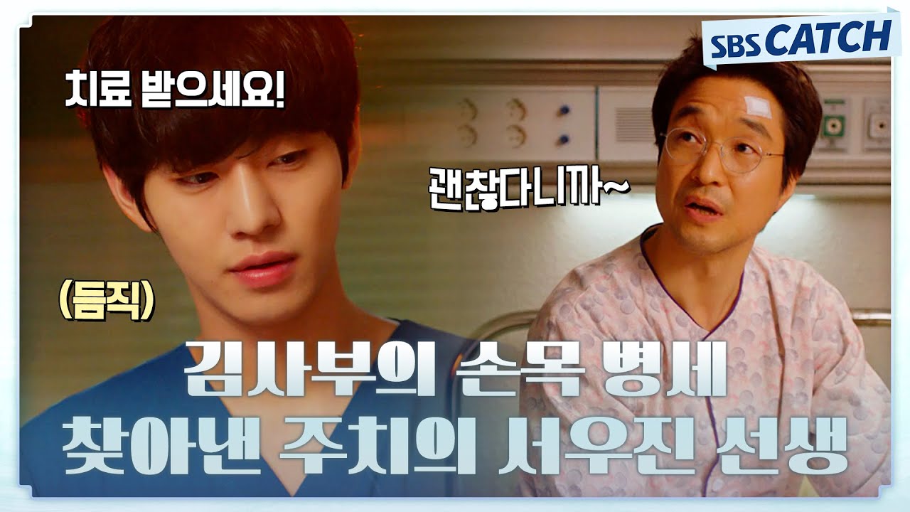 김사부 손목의 이상 증세!! 그것은 바로 곧 돌담의 위기😩 안효섭 김사부를 구하라! #낭만닥터김사부2 #모았캐치 #SBSCatch