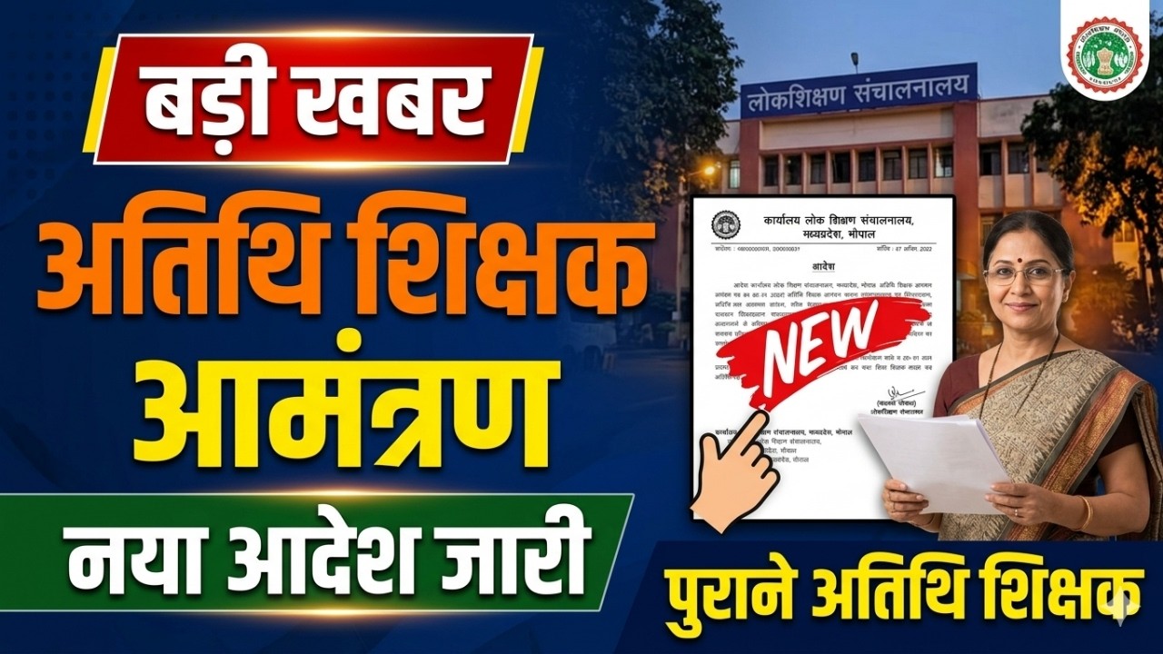Guest Teacher Latest News | Guest Teacher Joining 2026-27 | Guest Teacher Joining 2026-27