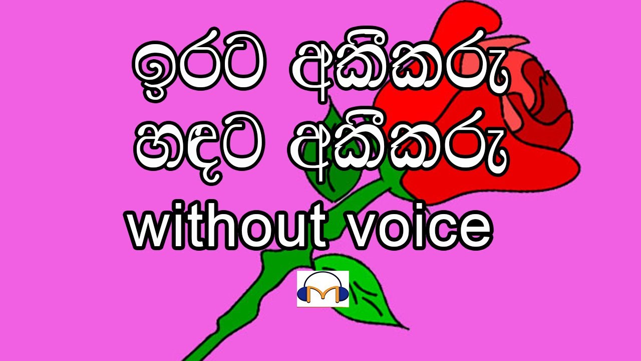 Irata Akeekaru Karaoke (without voice) ඉරට අකීකරු සඳට අකීකරු