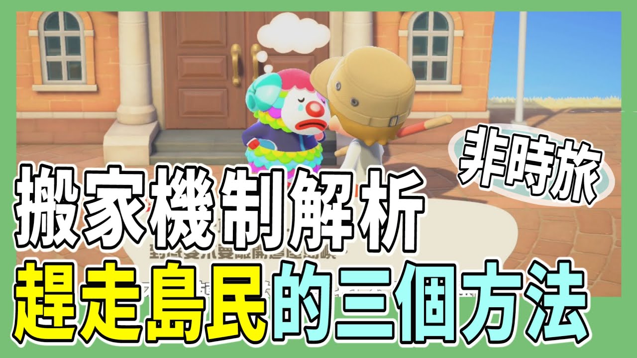 【mikao攻略】趕走小動物的完整資訊(非時間旅行)｜搬家機制全解析｜不要再欺負小動物了啦QQ