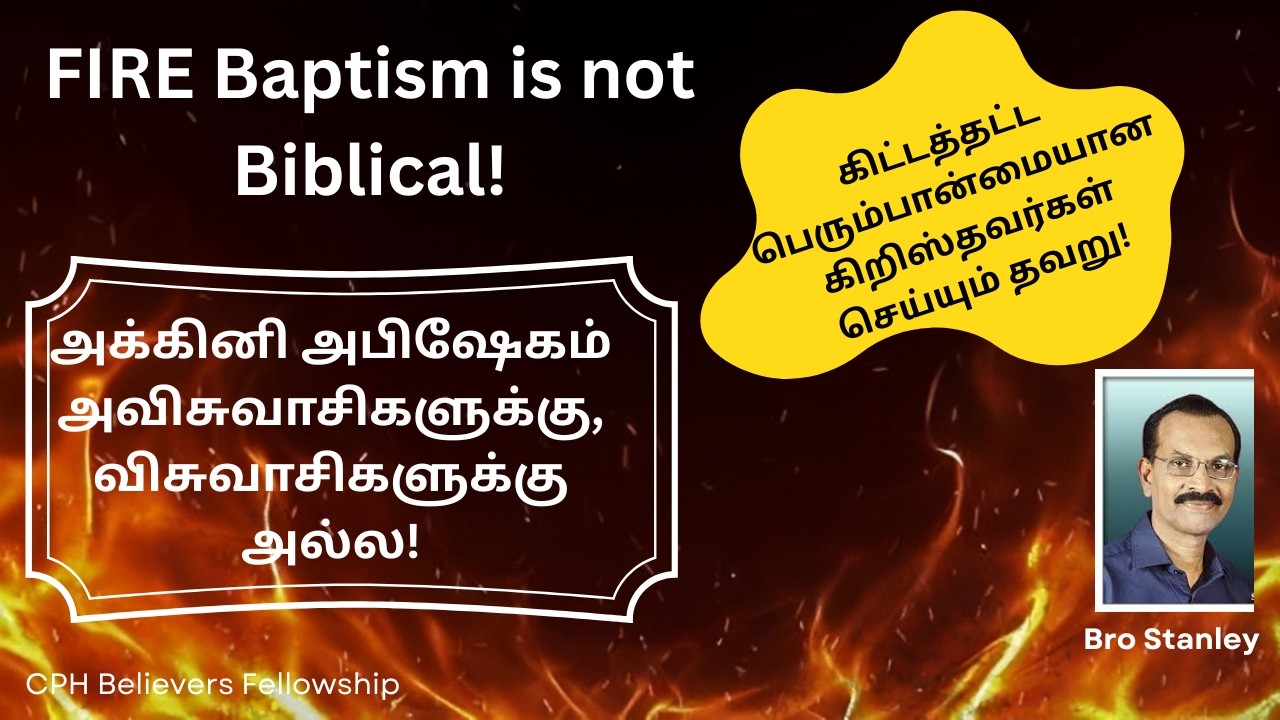 Fire Baptism is not Biblical, don't invent anything New|அக்கினி அபிஷேகம் அவிசுவாசிகளுக்கு மட்டுமே!