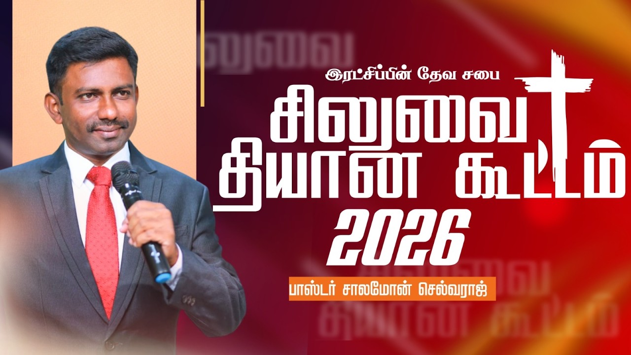 7 வார சிலுவை தியான கூட்டம் | இயேசு சிலுவையில் பேசிய இரண்டாவது வார்த்தை | Salvation Church |
