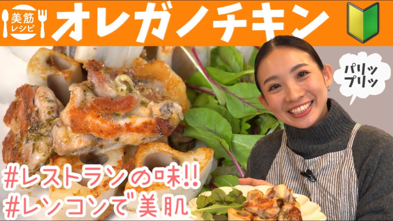 【美筋レシピ】簡単なのにめちゃくちゃ映える！人に出しても恥ずかしくないオレガノチキン！レストランの味！ BY353