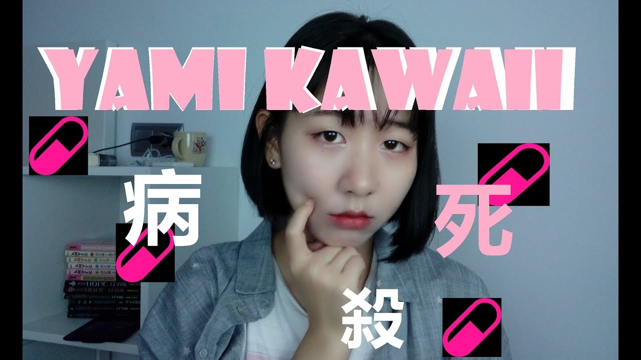 Maquillaje Yami Kawaii 💉💓 Silk japanese kawaii makeup 💉💓 病みかわいい メイク💉💓 | Umichan Channel