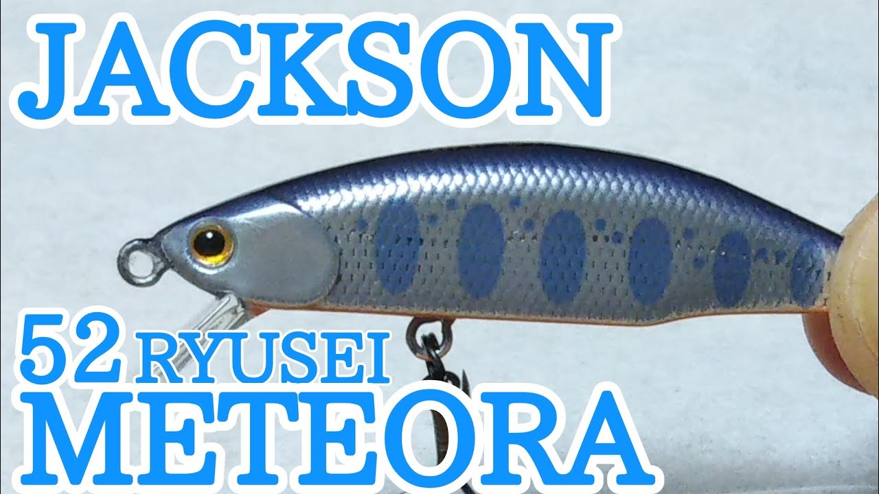 ジャクソン メテオーラ52【水中アクション】【渓流ルアー】/Jackson Meteora52【Look&Action】