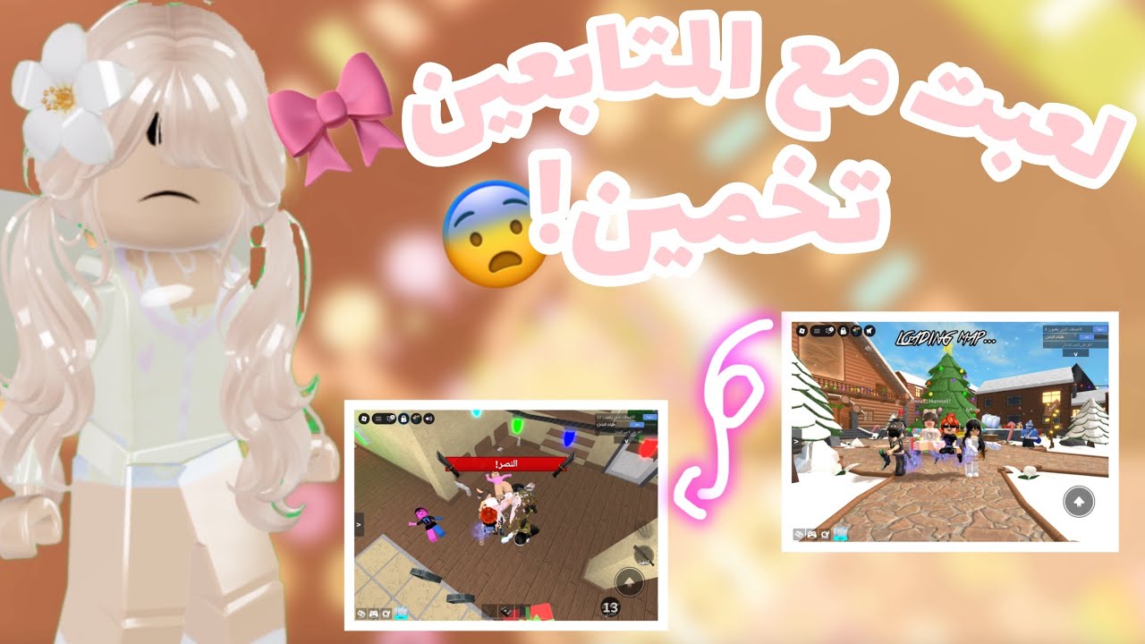 لعبت مع المتابعين تخمين!🌷(ضحككك) #roblox #روبلوكس #اكسبلور #mm2 #games 