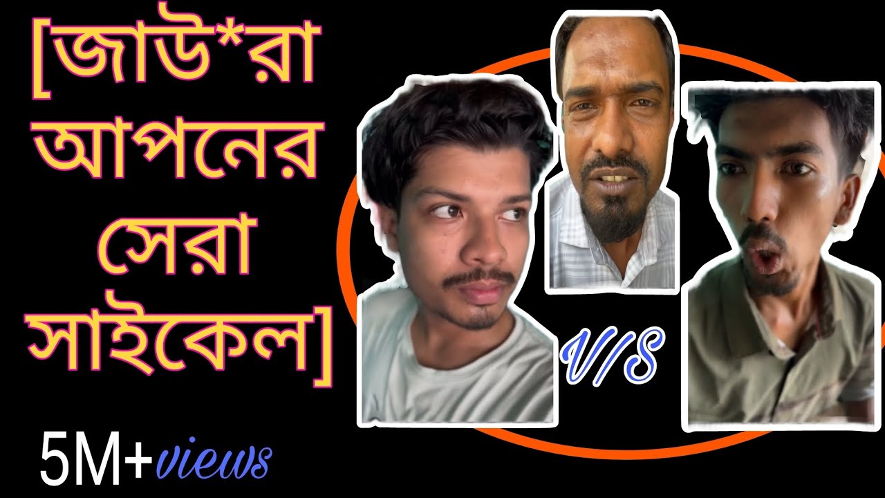 জাউ*রা আপনের সেরা সাইকেল | কালা বিলাই | Apon Khan | Bangla Funny video | chyonofficial0.2