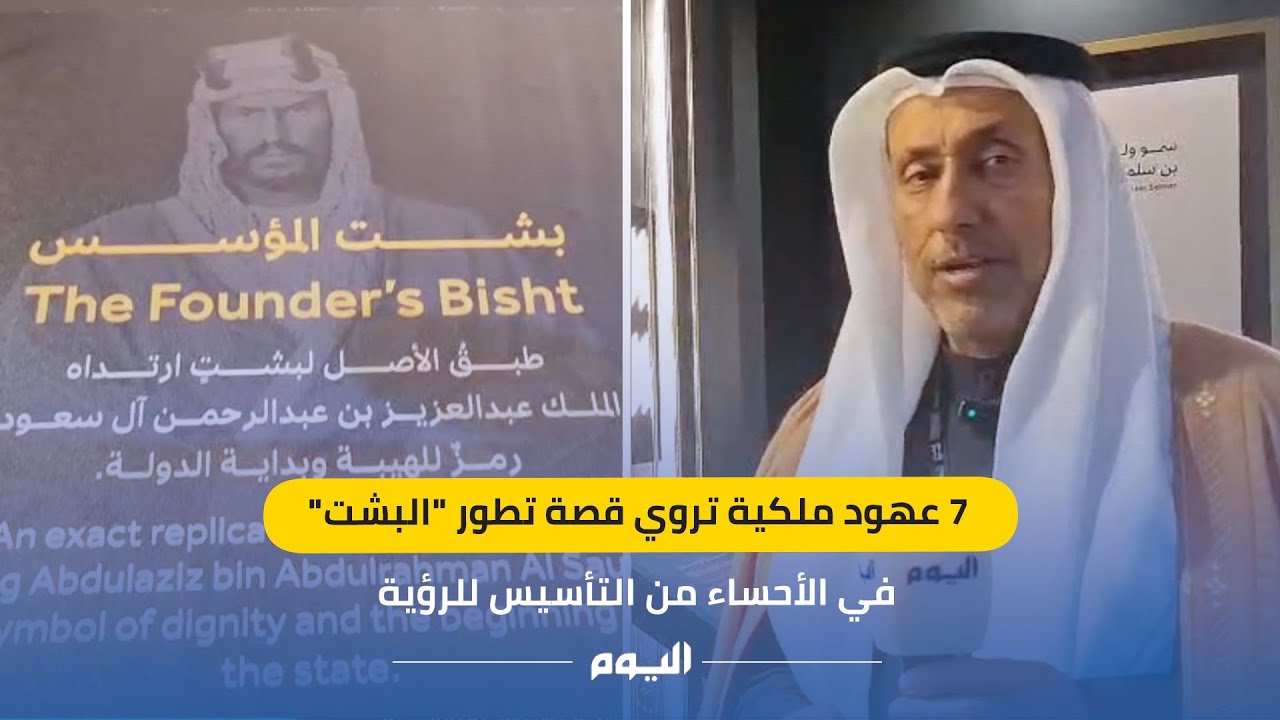 7 عهود ملكية تروي قصة تطور «البشت» في #الأحساء من التأسيس للرؤية