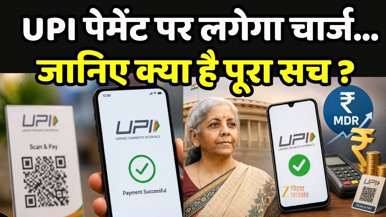UPI Payment Charge : UPI पेमेंट पर लगेगा चार्ज... जानिए क्या है पूरा सच ? | Zee Bihar Jharkhand