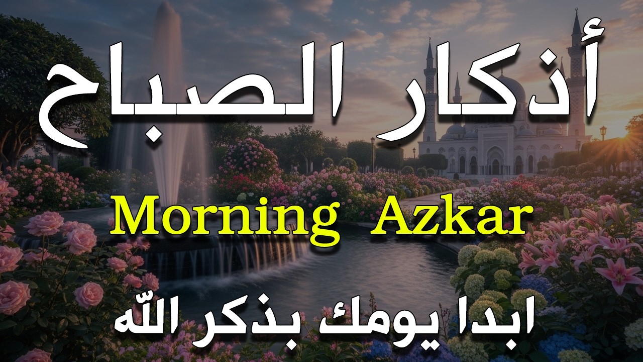 أذكار الصباح - راحة نفسية لا توصف بصوت القارئ علاء عقل | Morning Athkar - Dzkir Pagi by Alaa Aql
