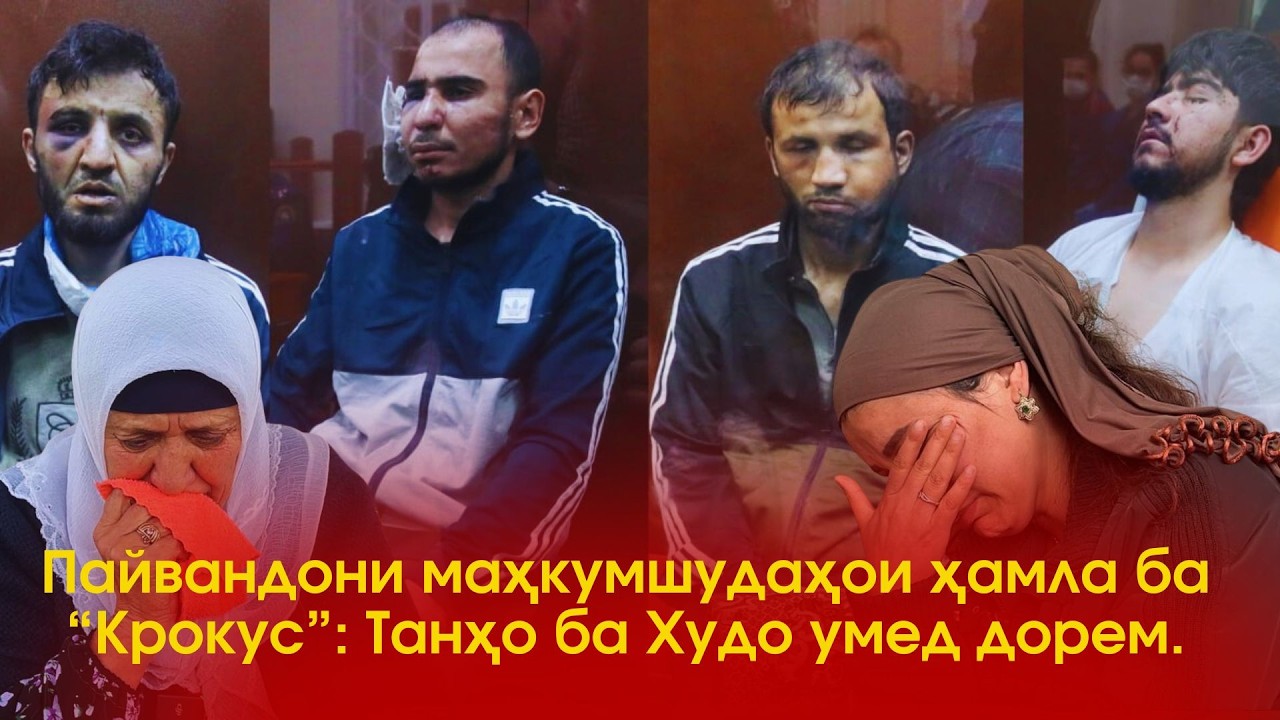 “Ба Худо месупорем”. Наздикони маҳкумшудагони парвандаи 
