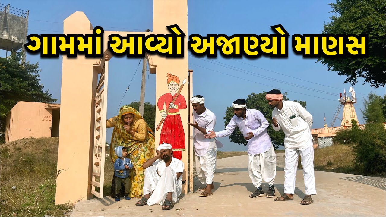 પારકા ગામમાં આવ્યો અજાણ્યો ડોહો/Gamma Aavyo Doho/ ગુજરાતી કોમેડી સામાજિક વિડિઓ/Comedy Video Gujarati