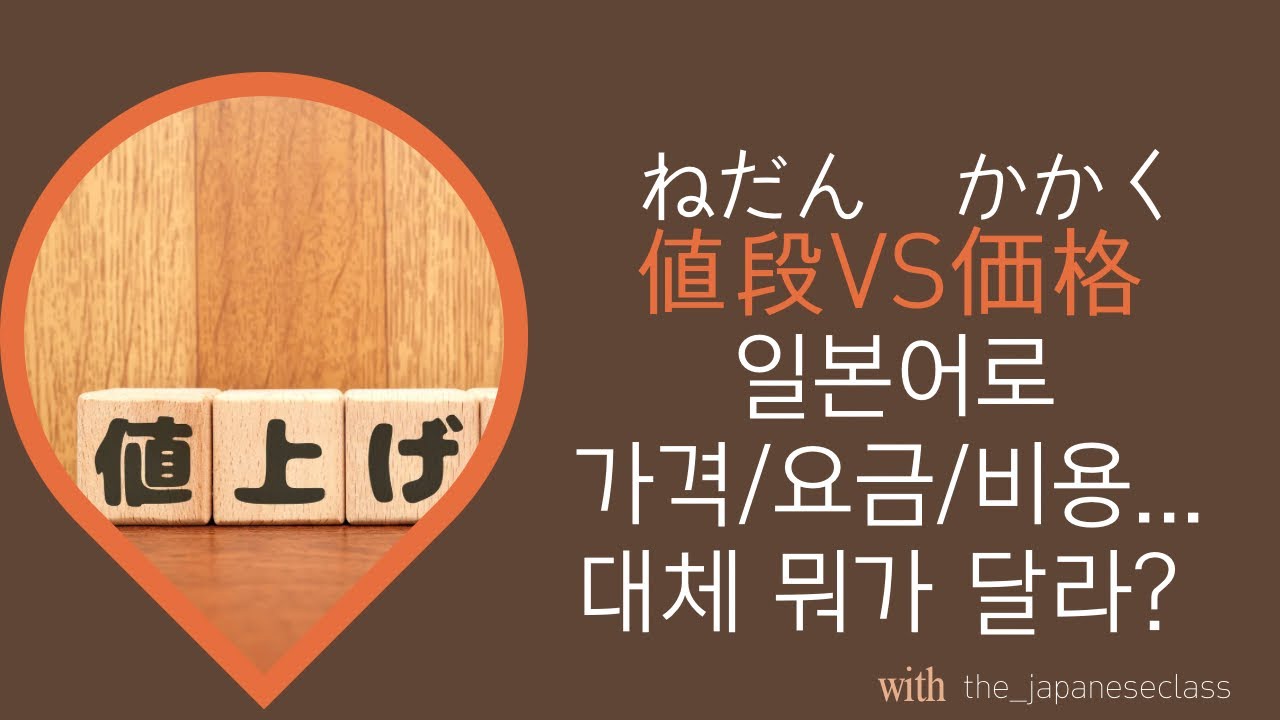 일본어 중급자도 매번 틀리는 '비용/요금/가격' 완벽 정리