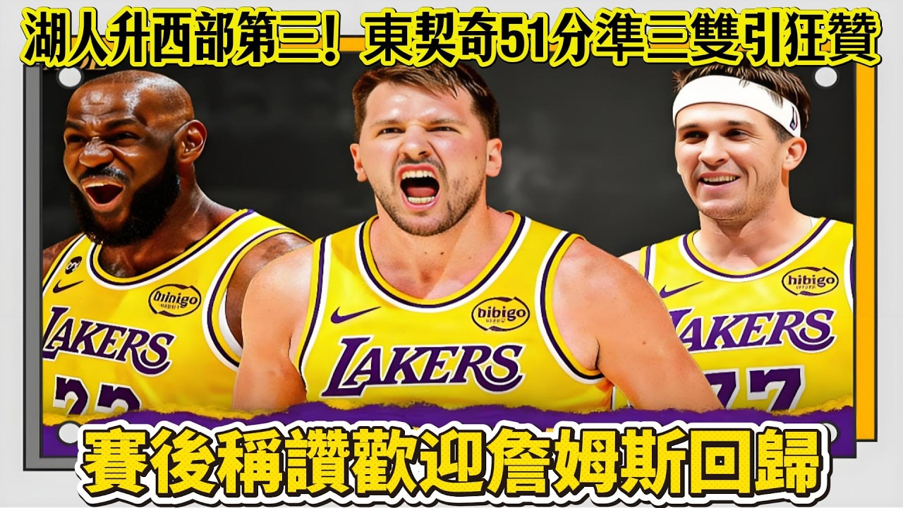 湖人升西部第三！東契奇51分準三雙引狂贊 賽後稱讚歡迎詹姆斯回歸！#nba #湖人 #nbahighlights #籃球 #basketball #东契奇 #詹姆斯