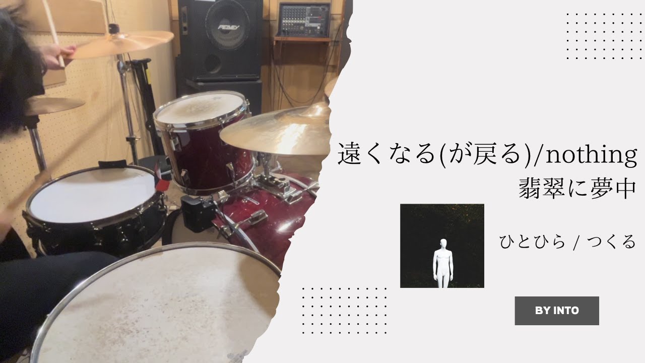 【叩いてみた】遠くなる(が戻る)/nothing ~ 翡翠に夢中 / ひとひら 【Drum Cover】by Yusaku Into
