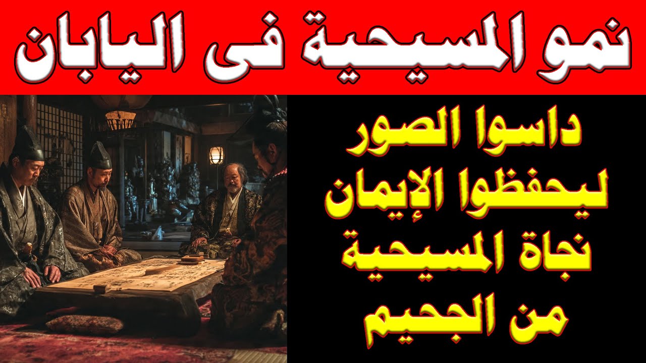 نمو المسيحية فى اليابان | سر الكنيسة الصامتة التي حيرت العالم لقرون